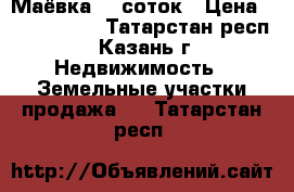 Маёвка 20 соток › Цена ­ 2 300 000 - Татарстан респ., Казань г. Недвижимость » Земельные участки продажа   . Татарстан респ.